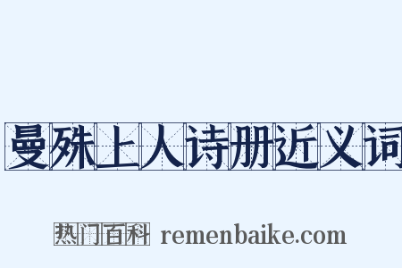 曼殊上人诗册近义词是什么意思的图片